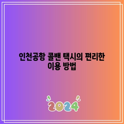 인천공항 콜밴 택시 추천 및 입국 출국 가격 안내
