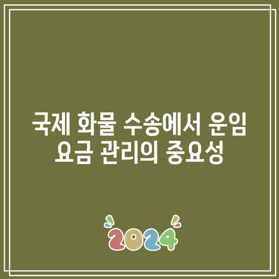 국제 화물 수송에서 운임 요금 관리의 중요성