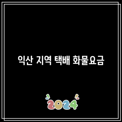 익산 지역 택배 화물요금