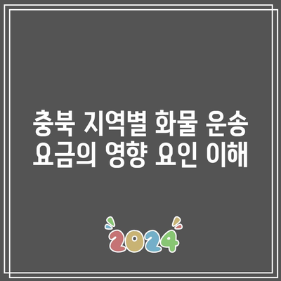 충북 지역별 화물 운송 요금의 영향 요인 이해