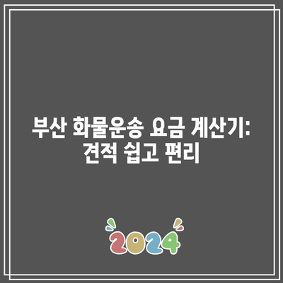 부산 화물운송 요금 계산기: 견적 쉽고 편리