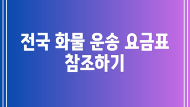 전국 화물 운송 요금표 참조하기