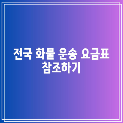 전국 화물 운송 요금표 참조하기