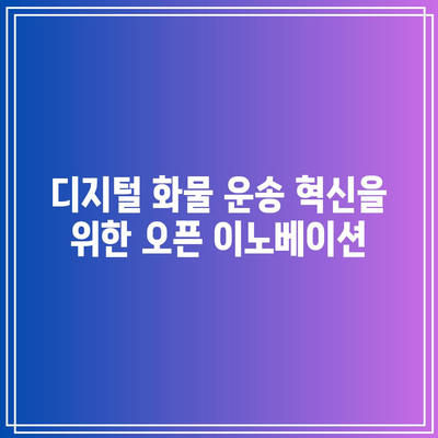 디지털 화물 운송 혁신을 위한 오픈 이노베이션