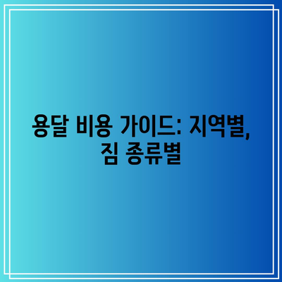 용달 비용 가이드: 지역별, 짐 종류별