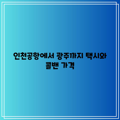 인천공항에서 광주까지 택시와 콜밴 가격