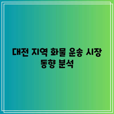 대전 지역 화물 운송 시장 동향 분석