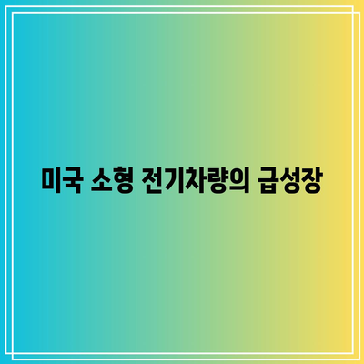 미국 소형 전기차량의 급성장