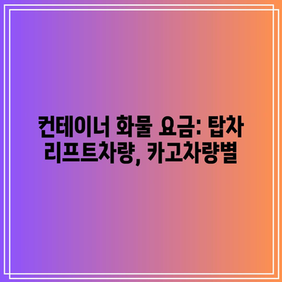 컨테이너 화물 요금: 탑차 리프트차량, 카고차량별