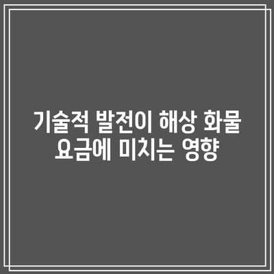 기술적 발전이 해상 화물 요금에 미치는 영향