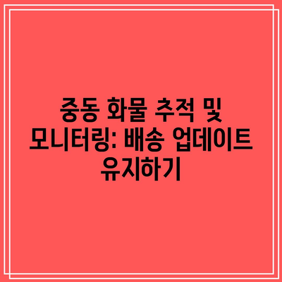 중동 화물 추적 및 모니터링: 배송 업데이트 유지하기