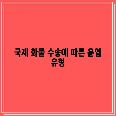 국제 화물 수송에 따른 운임 유형