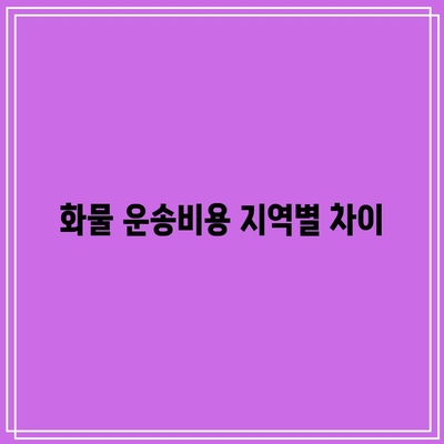 화물 운송비용 지역별 차이