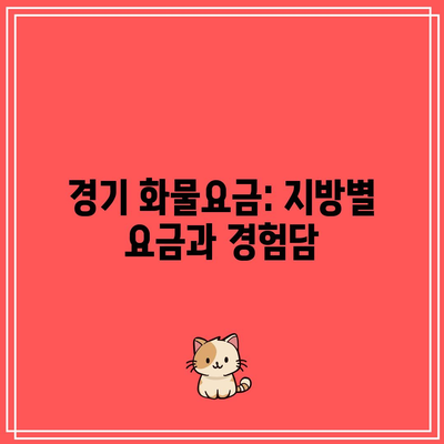 경기 화물요금: 지방별 요금과 경험담