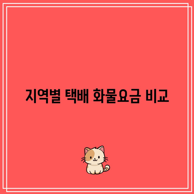 지역별 택배 화물요금 비교