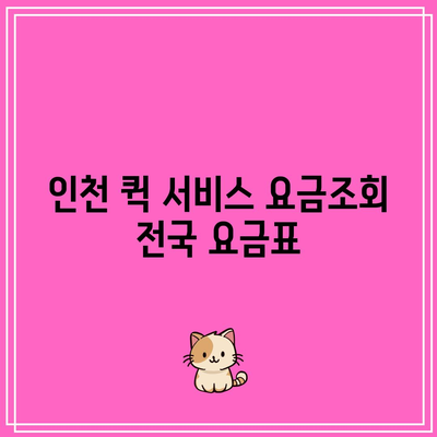 인천 퀵 서비스 요금조회 전국 요금표