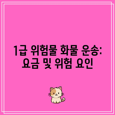 1급 위험물 화물 운송: 요금 및 위험 요인