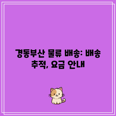 경동부산 물류 배송: 배송 추적, 요금 안내