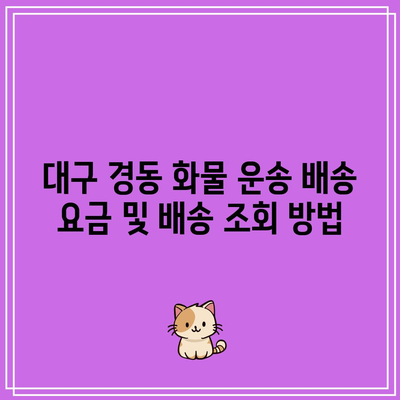 대구 경동 화물 운송 배송 요금 및 배송 조회 방법