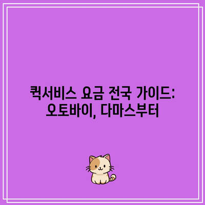 퀵서비스 요금 전국 가이드: 오토바이, 다마스부터