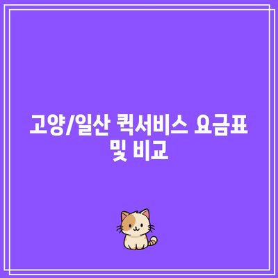 고양/일산 퀵서비스 요금표 및 비교