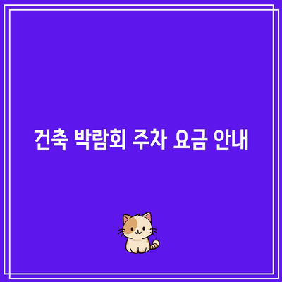 건축 박람회 주차 요금 안내