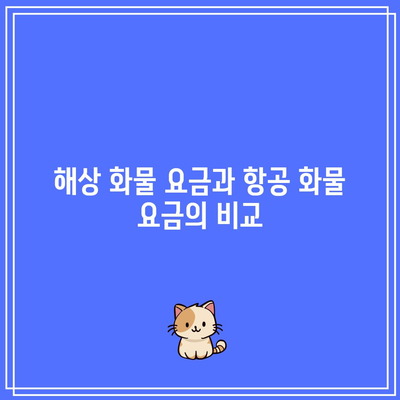 해상 화물 요금과 항공 화물 요금의 비교