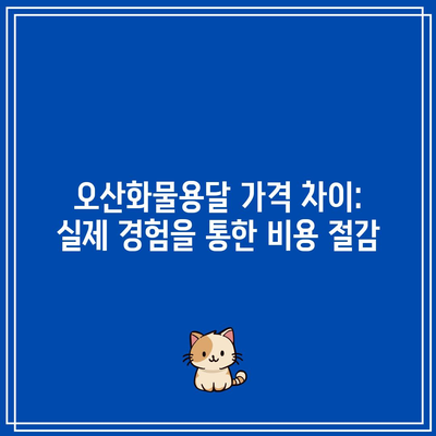 오산화물용달 가격 차이: 실제 경험을 통한 비용 절감