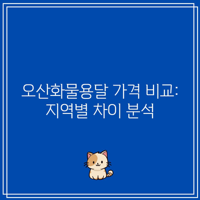 오산화물용달 가격 비교: 지역별 차이 분석