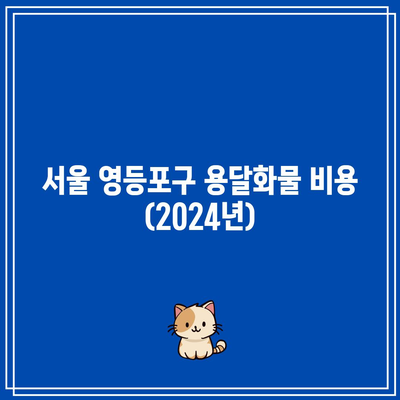 서울 영등포구 용달화물 비용 (2024년)