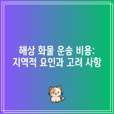 해상 화물 운송 비용: 지역적 요인과 고려 사항