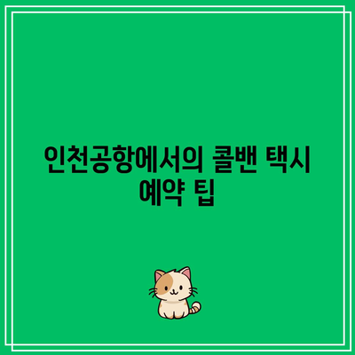 인천공항 콜밴 택시 추천 및 입국 출국 가격 안내