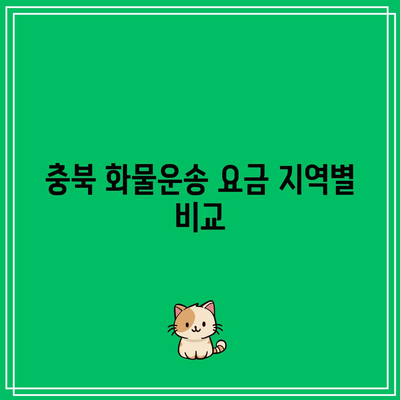 충북 화물운송 요금 지역별 비교