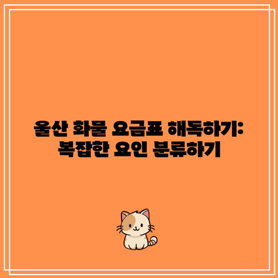 울산 화물 요금표 해독하기: 복잡한 요인 분류하기