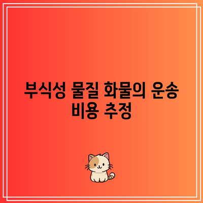 부식성 물질 화물의 운송 비용 추정