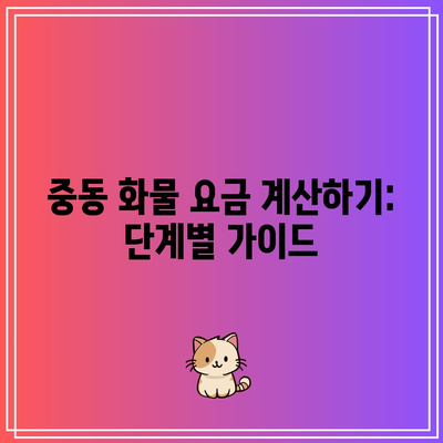 중동 화물 요금 계산하기: 단계별 가이드