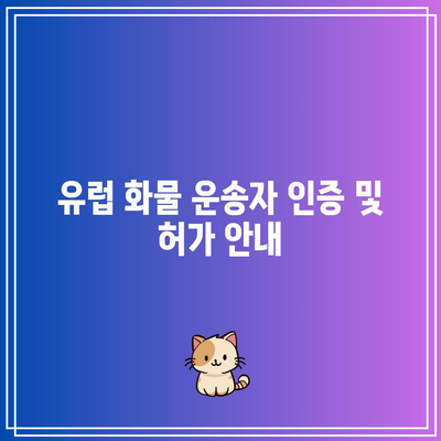 유럽 화물 운송자 인증 및 허가 안내