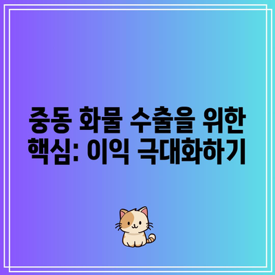 중동 화물 수출을 위한 핵심: 이익 극대화하기