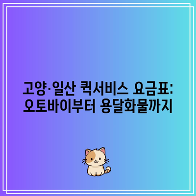 고양·일산 퀵서비스 요금표: 오토바이부터 용달화물까지