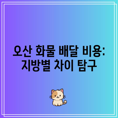 오산 화물 배달 비용: 지방별 차이 탐구