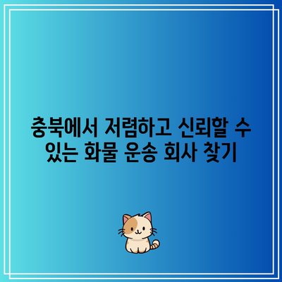 충북에서 저렴하고 신뢰할 수 있는 화물 운송 회사 찾기