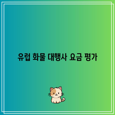 유럽 화물 대행사 요금 평가