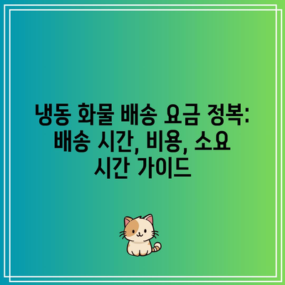 냉동 화물 배송 요금 정복: 배송 시간, 비용, 소요 시간 가이드