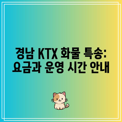 경남 KTX 화물 특송: 요금과 운영 시간 안내