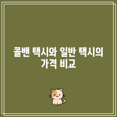 인천공항 콜밴 택시 추천 및 입국 출국 가격 안내