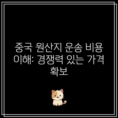 중국 원산지 운송 비용 이해: 경쟁력 있는 가격 확보