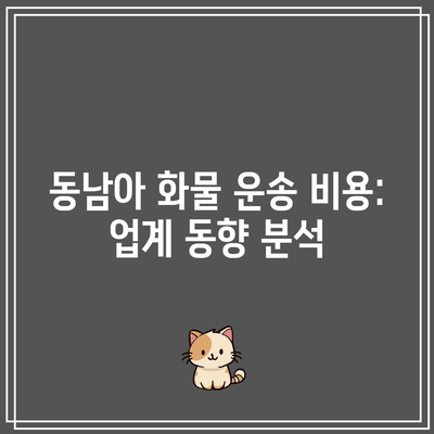 동남아 화물 운송 비용: 업계 동향 분석