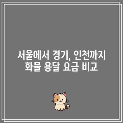 서울에서 경기, 인천까지 화물 용달 요금 비교