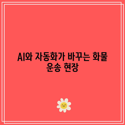 유럽 화물 운송 기술 동향과 미래 전망