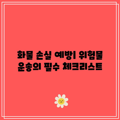 1급 위험물 화물 운송: 요금 및 위험 요인